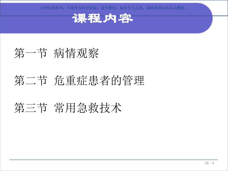 病情观察和危重患者的管理课件.ppt_第1页