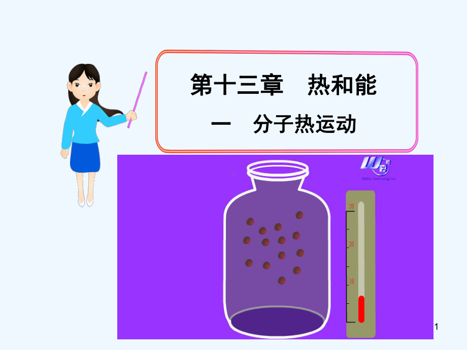 物理人教版九年级全册分子热运动课件.pptx_第1页