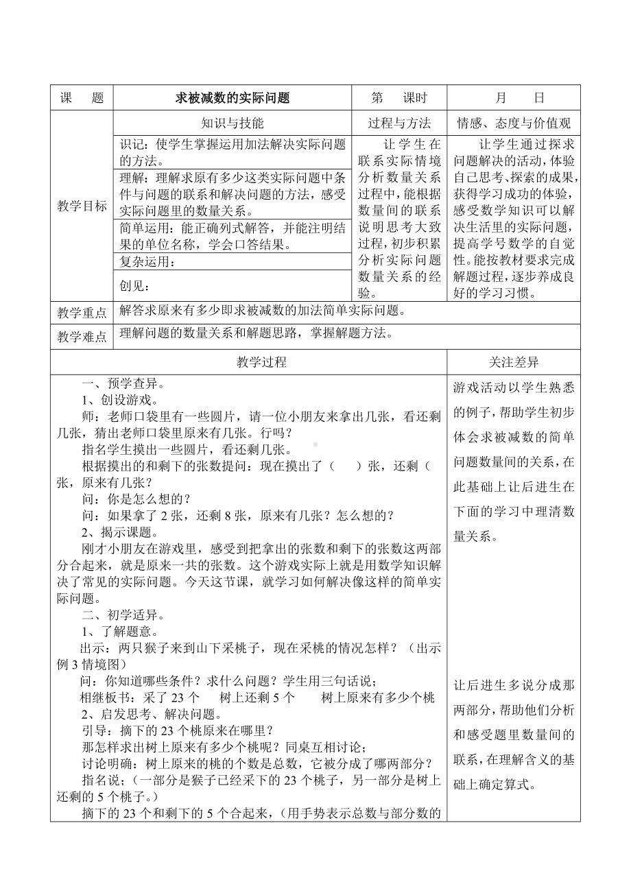 江宁区苏教版一年级数学下册第四单元第4课《求被减数的实际问题》教案.doc_第1页