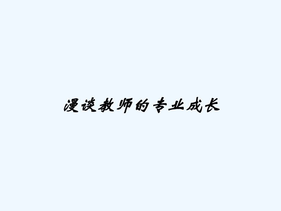 漫谈教师的专业成长-课件.ppt_第1页