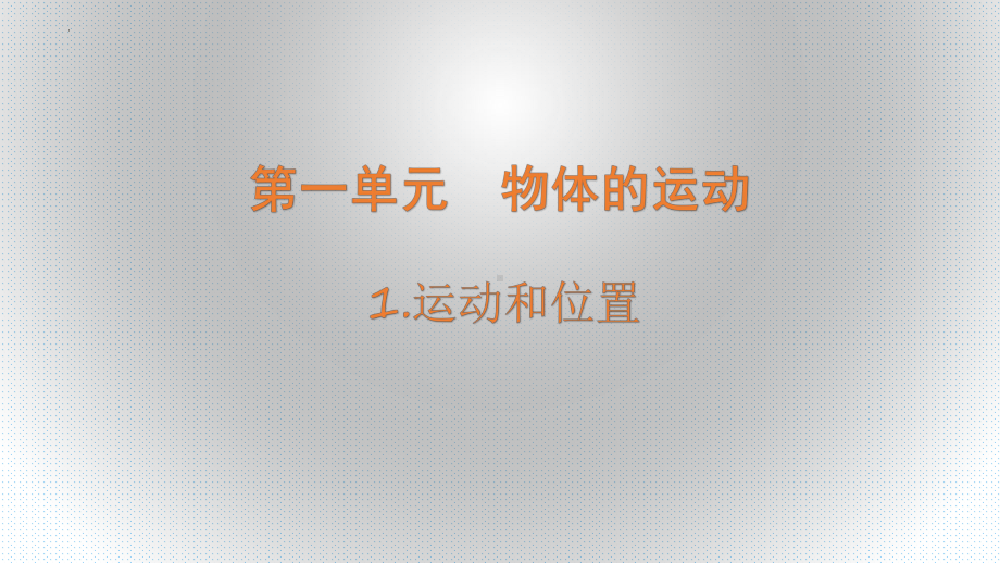 2023冀人版（2017秋） 四年级上册1.1 位置和运动（课件16ppt）.pptx_第1页
