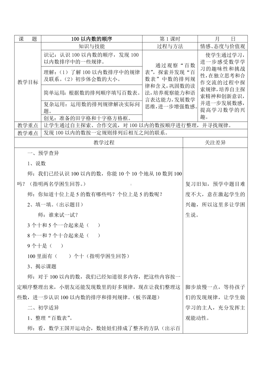 江宁区苏教版一年级数学下册第三单元第6课《100以内数的顺序》教案.doc_第1页