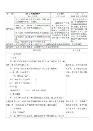 江宁区苏教版一年级数学下册第三单元第6课《100以内数的顺序》教案.doc