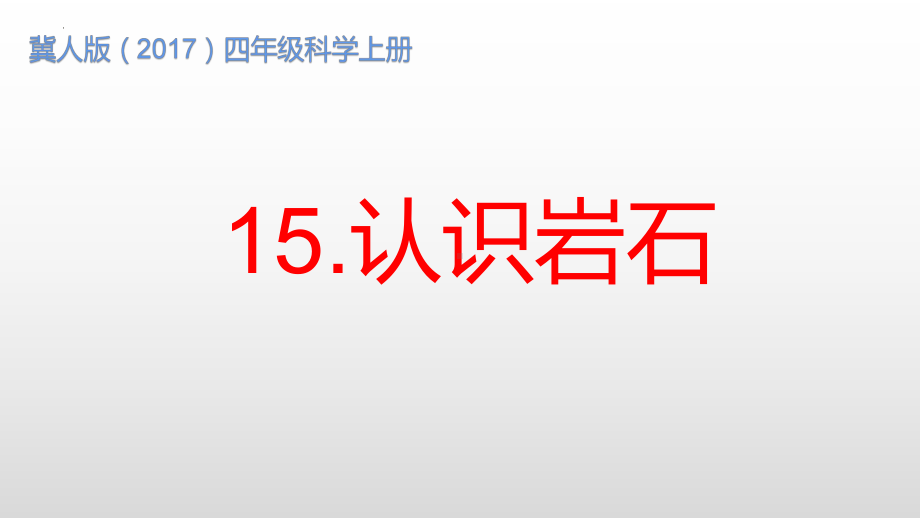 2023冀人版（2017秋） 四年级上册4.15 认识岩石（课件20ppt）.pptx_第1页