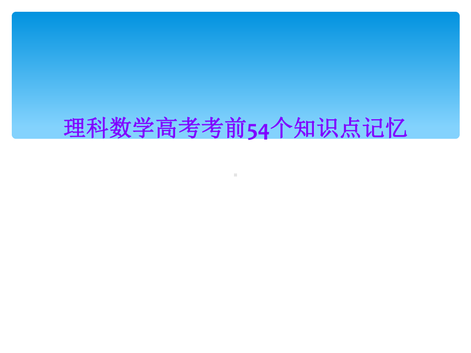 理科数学高考考前54个知识点记忆1课件.ppt_第1页