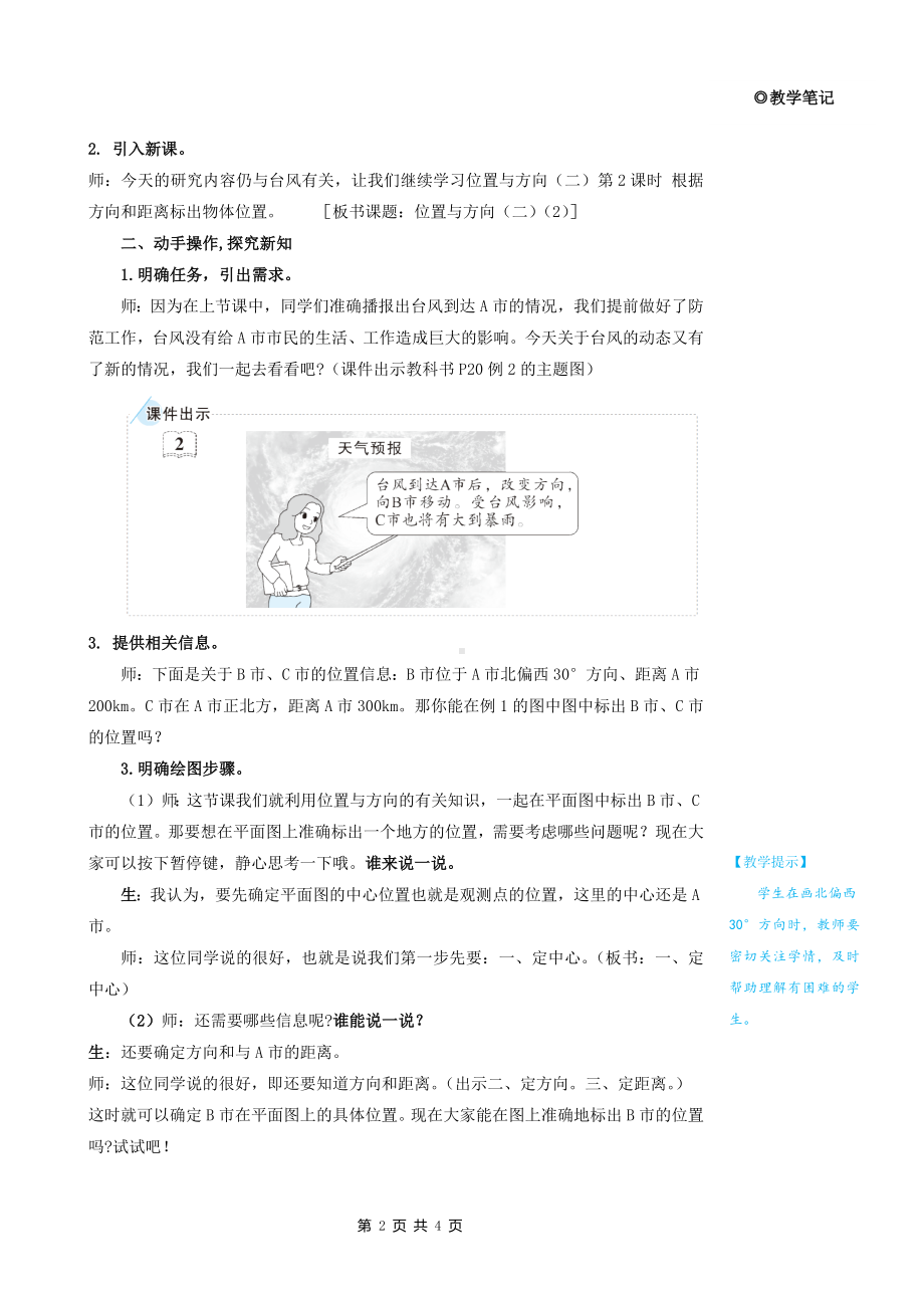 人教版六年级上数学第二单元第2课时《根据方向和距离标出物体位置》优质课堂教学设计.docx_第2页