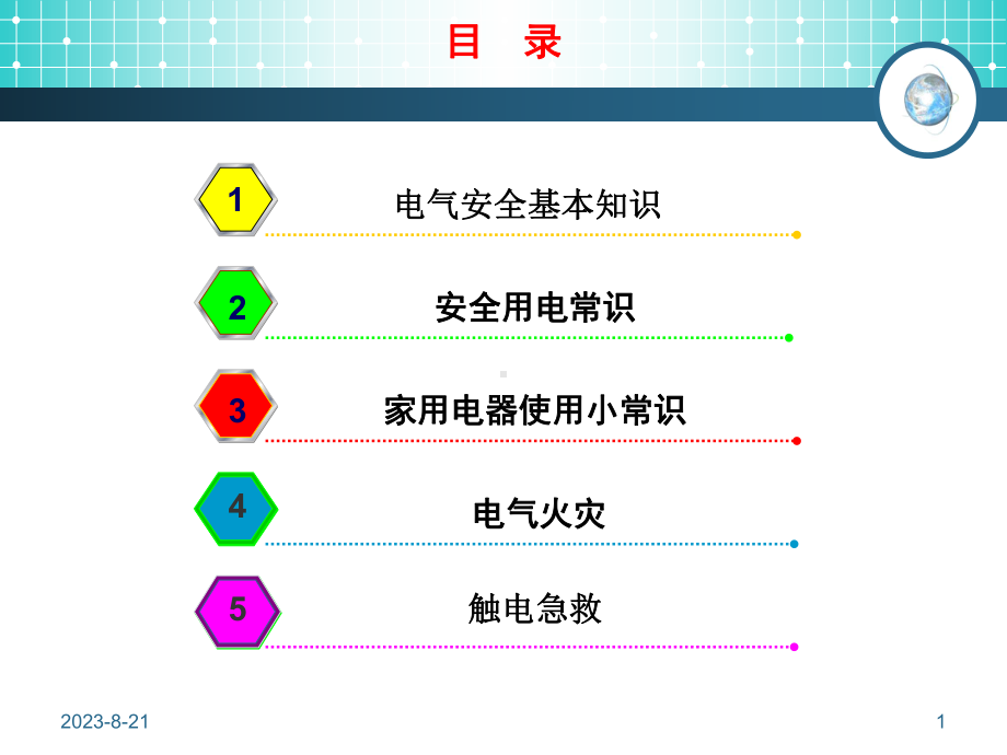 用电安全常识教学课件.ppt_第1页