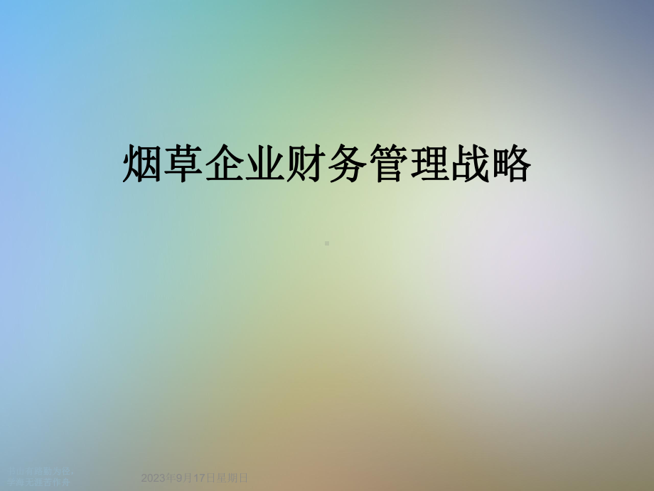 烟草企业财务管理战略课件.ppt_第1页