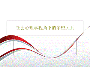 社会心理学视角下的亲密关系课件.ppt