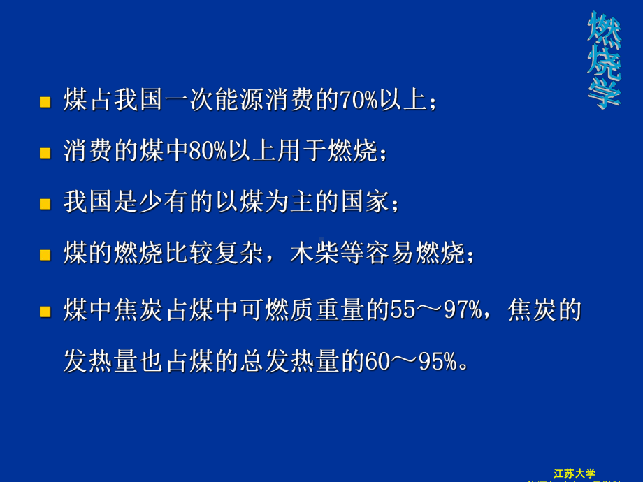 燃烧学-固体燃料煤的燃烧-课件.ppt_第3页