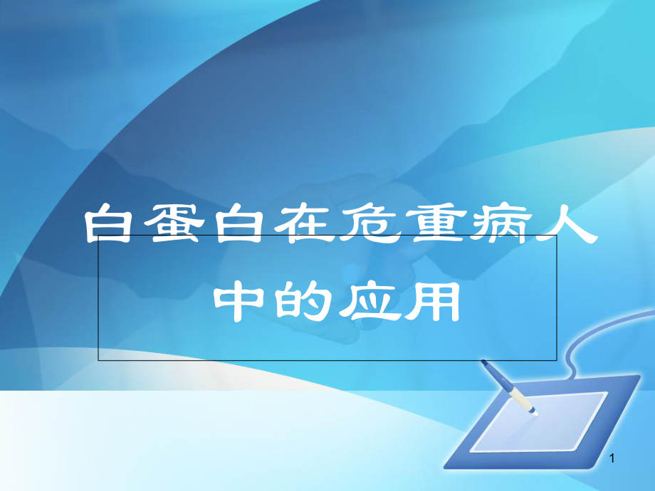 白蛋白在危重病人中的使用课件.ppt_第1页