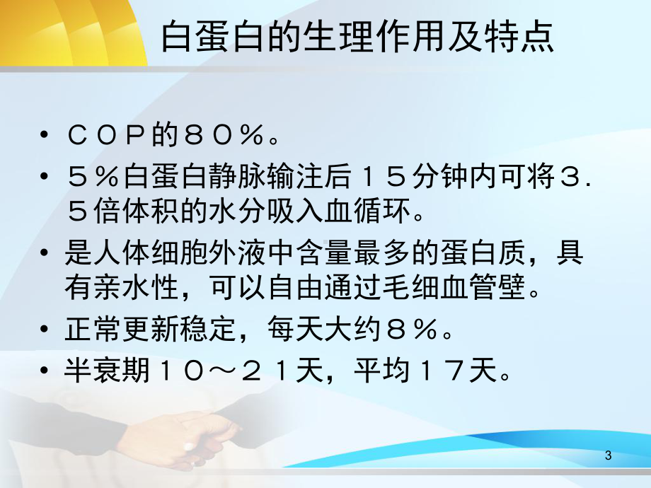 白蛋白在危重病人中的使用课件.ppt_第3页