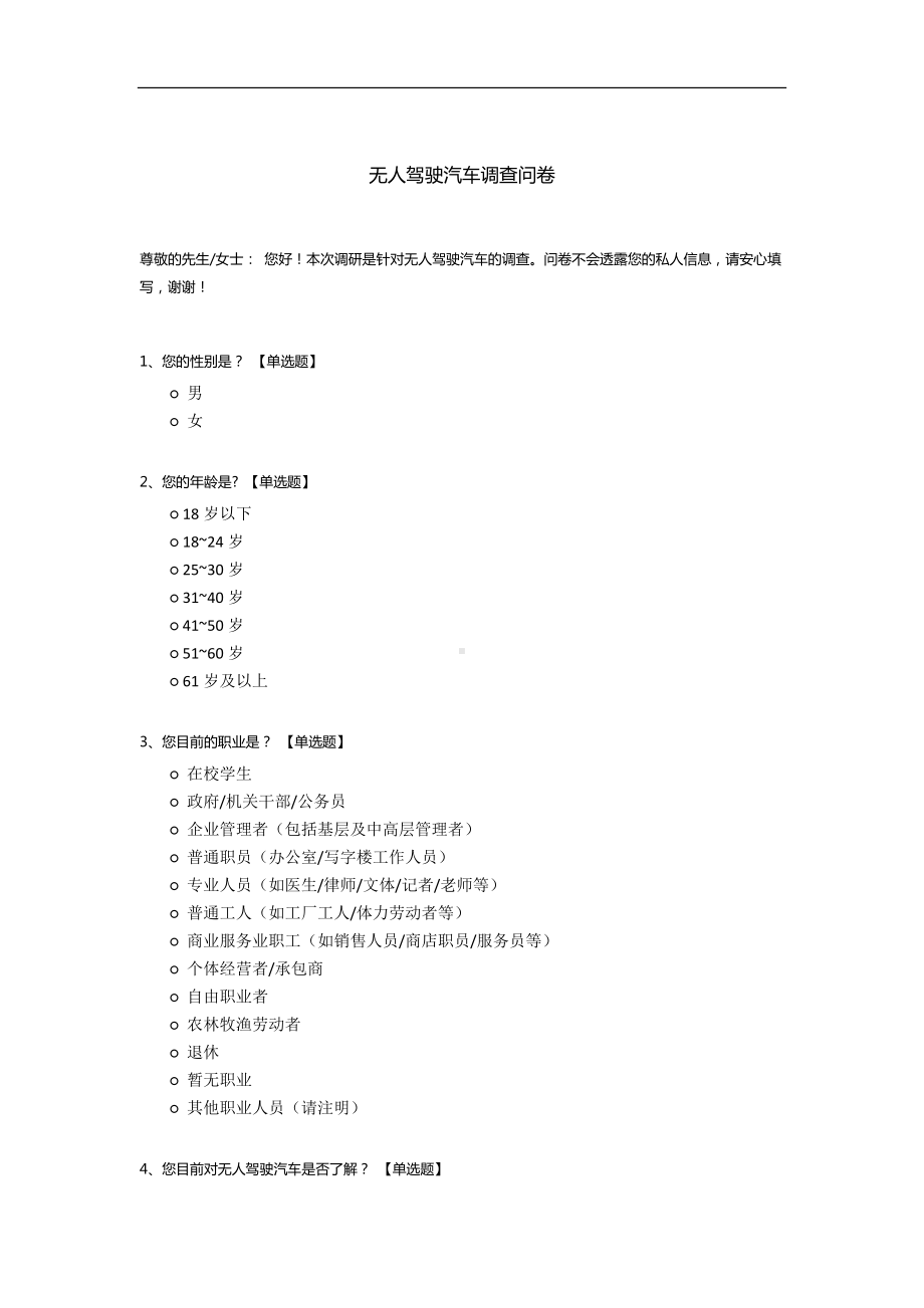 无人驾驶汽车调查问卷.docx_第1页