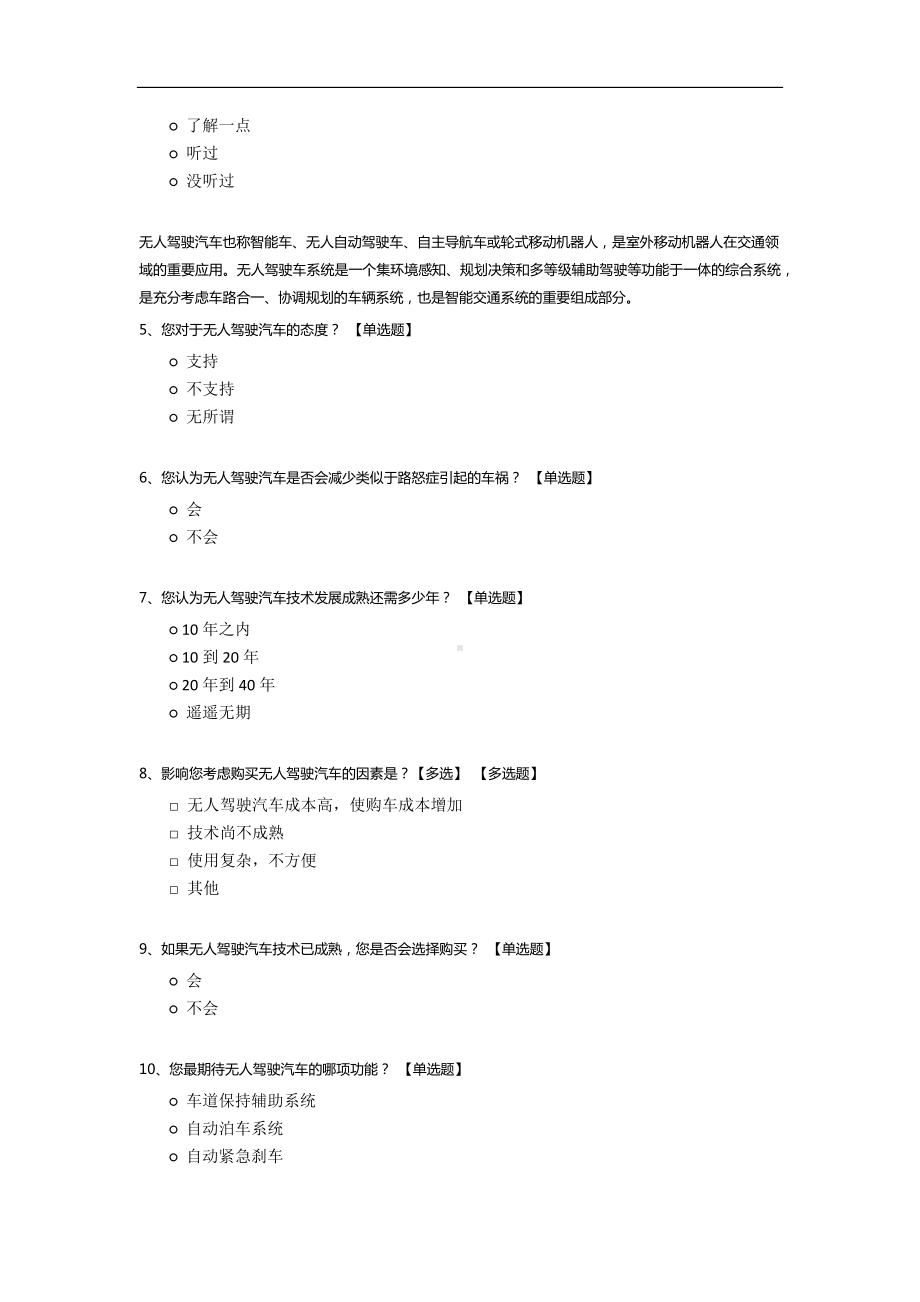 无人驾驶汽车调查问卷.docx_第2页