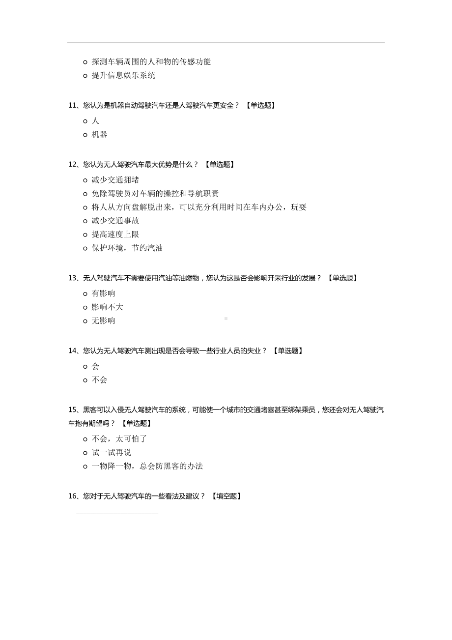 无人驾驶汽车调查问卷.docx_第3页