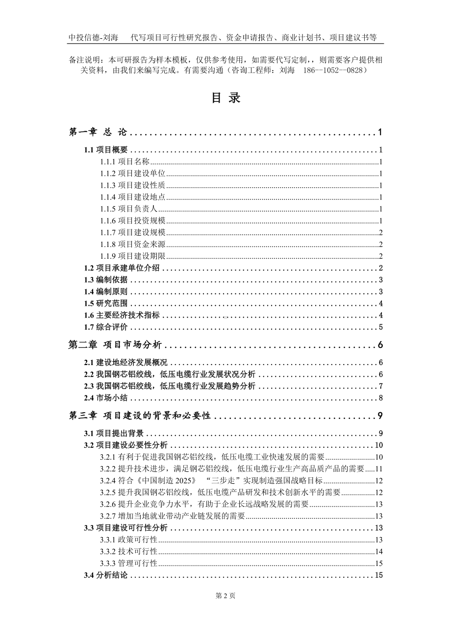 钢芯铝绞线低压电缆项目资金申请报告写作模板+定制代写.doc_第2页