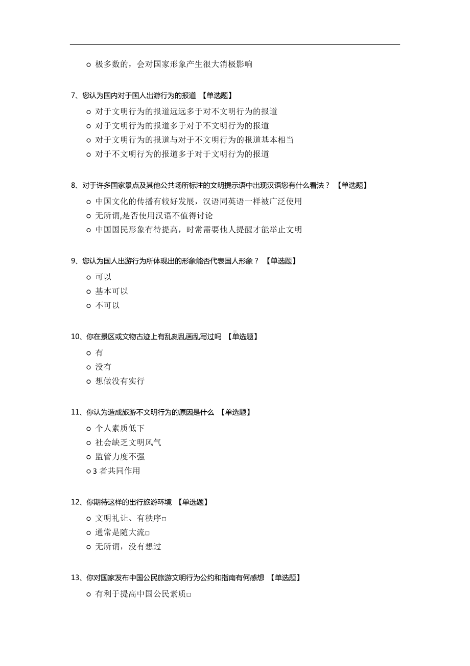 中国游客在外国不文明现象的调查问卷.docx_第2页