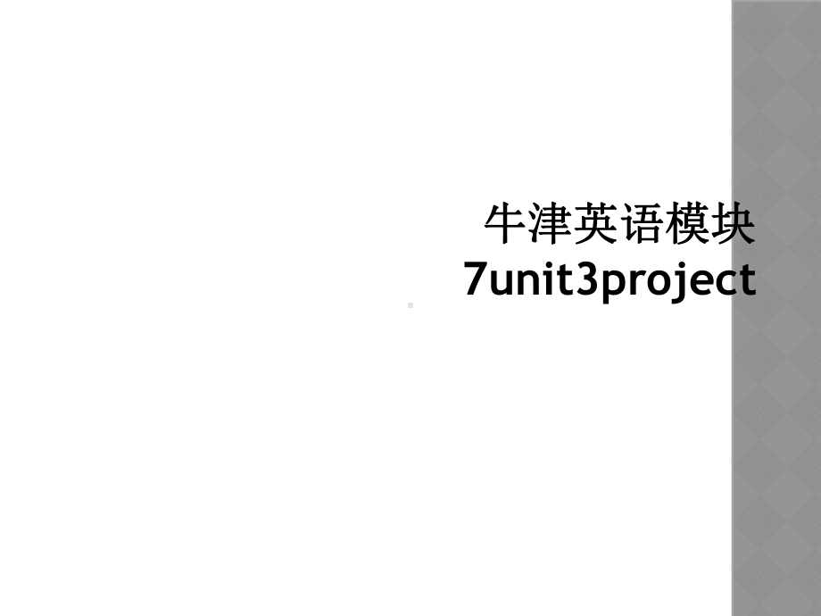 牛津英语模块7unit3project课件.ppt_第1页