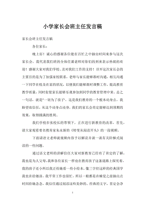 小学家长会班主任发言稿模板范本.docx