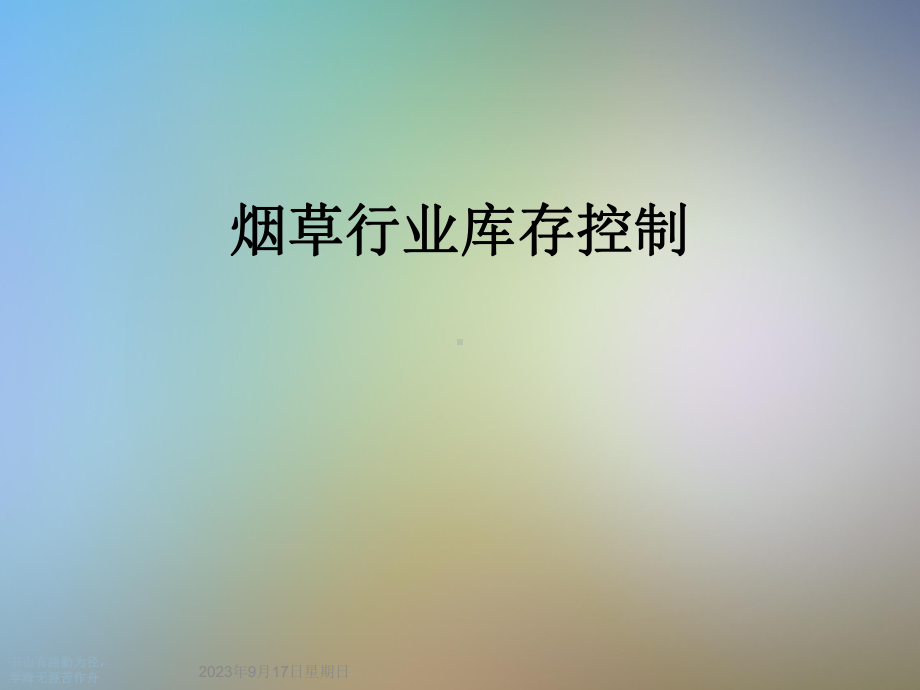 烟草行业库存控制课件.ppt_第1页