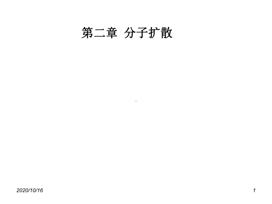 环境流体力学第二章分子扩散教学课件.ppt_第1页