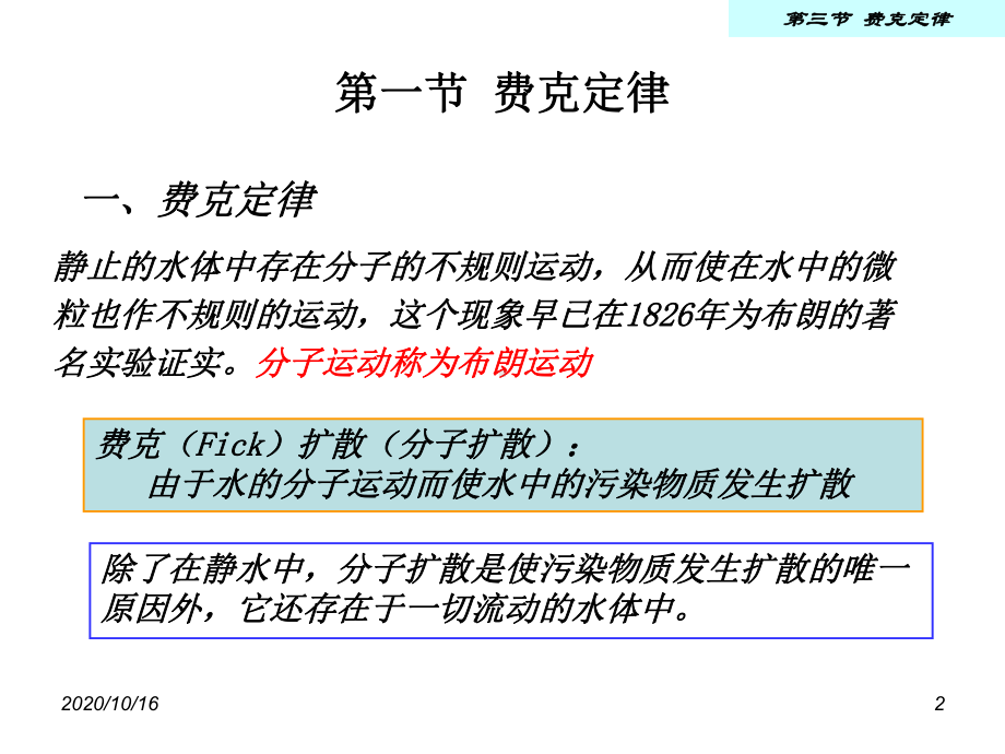 环境流体力学第二章分子扩散教学课件.ppt_第2页