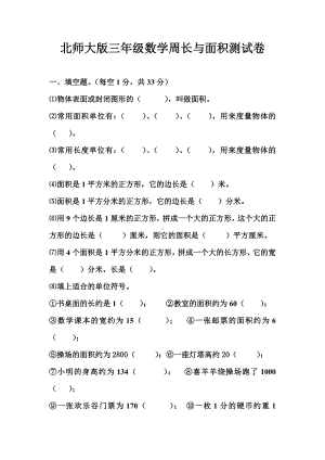 北师大版三年级数学下册周长与面积练习题.doc