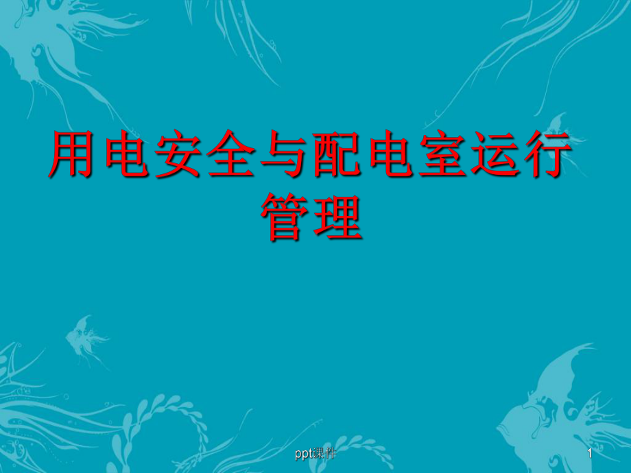 用电安全与配电室运行管理-课件.ppt_第1页