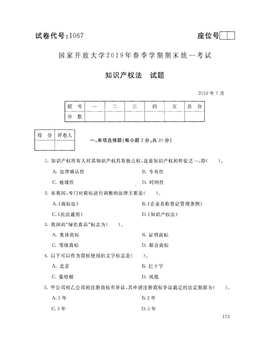 国开大学2019年07月1067《知识产权法》期末考试参考答案.pdf_第1页