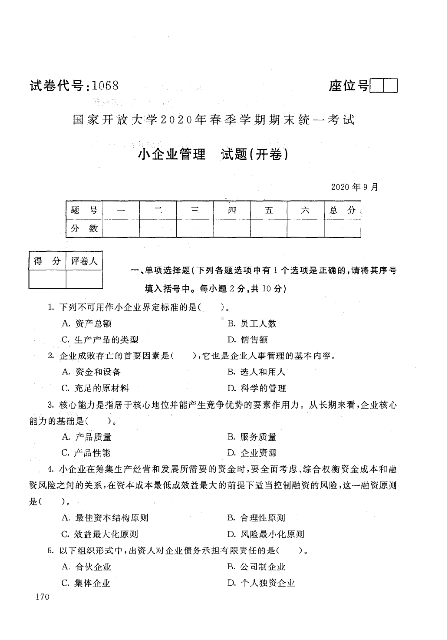 国开大学2020年09月1068《中小企业管理》期末考试参考答案.pdf_第1页