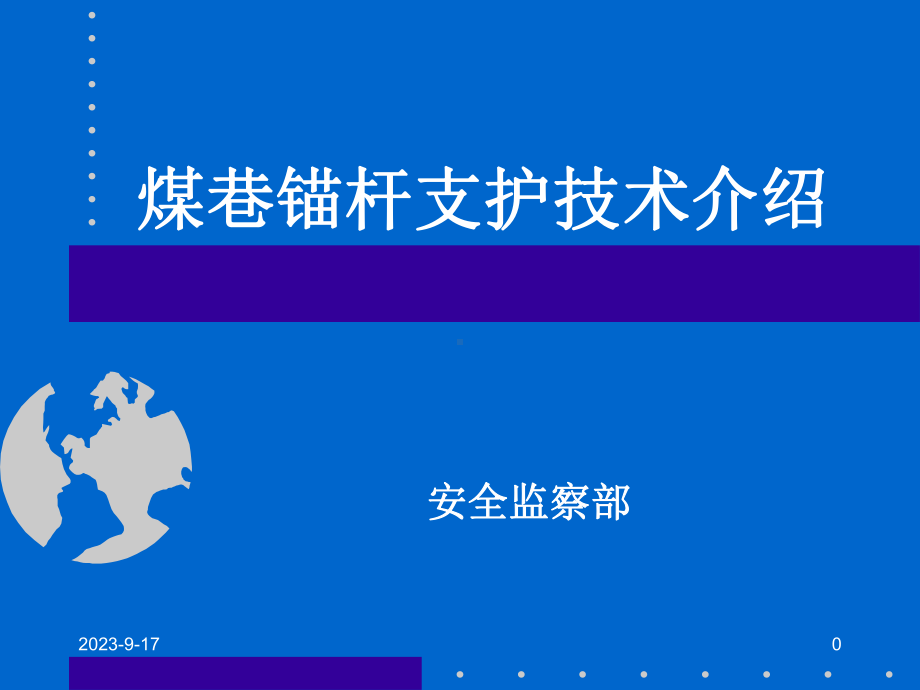 煤巷锚杆技术课件.ppt_第1页