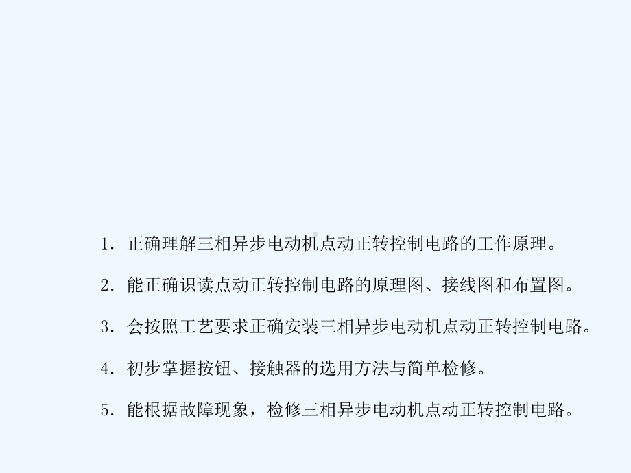 点动正转控制电路的安装与检修详解1课件.ppt_第1页