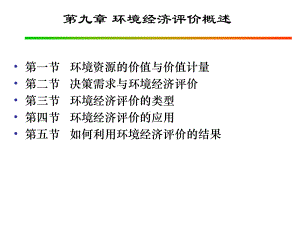 环境经济学第九章环境经济评价课件.ppt