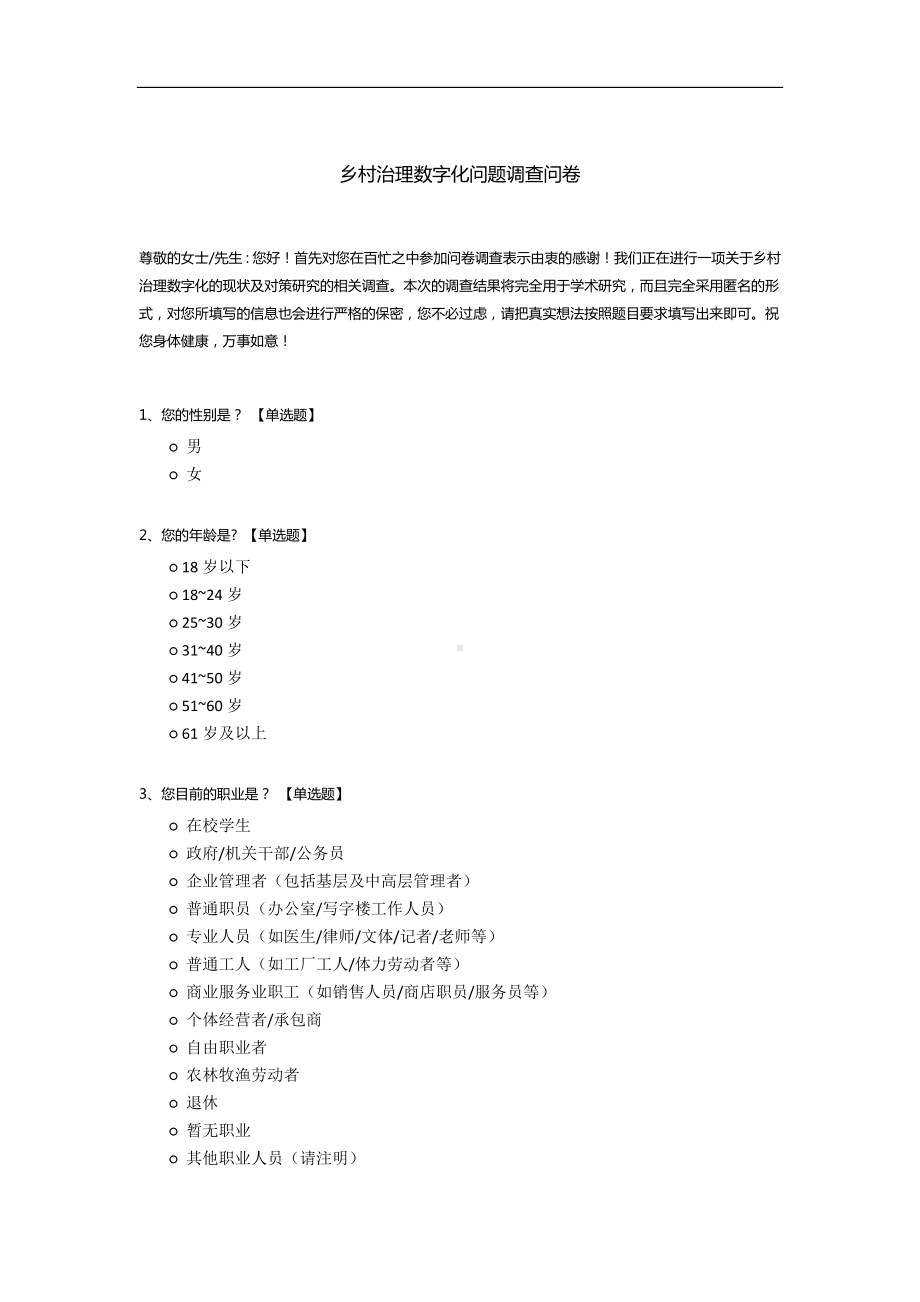 乡村治理数字化问题调查问卷.docx_第1页