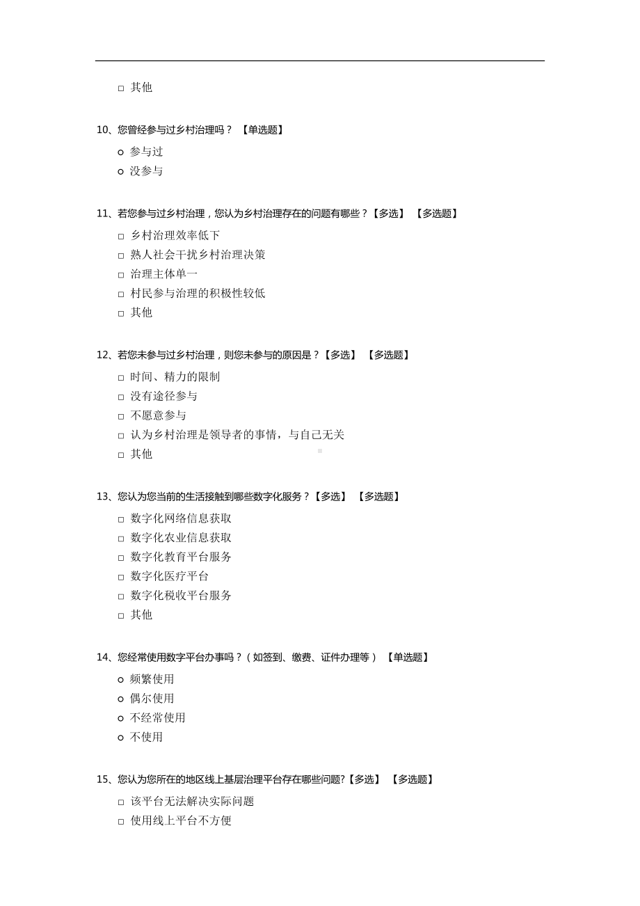 乡村治理数字化问题调查问卷.docx_第3页