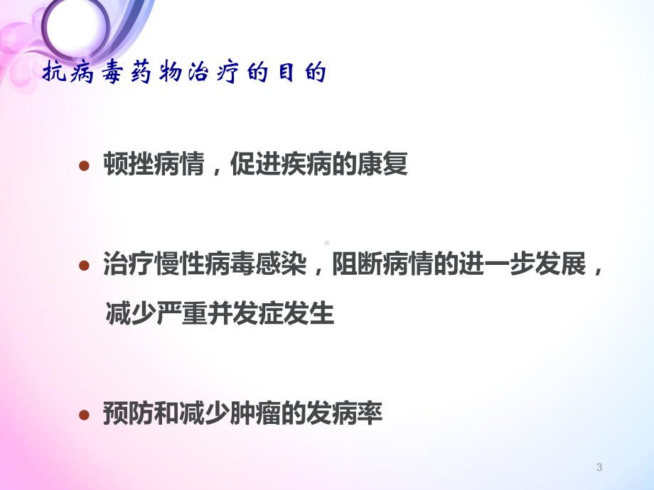 病毒性疾病的抗病毒治疗-课件.ppt_第3页