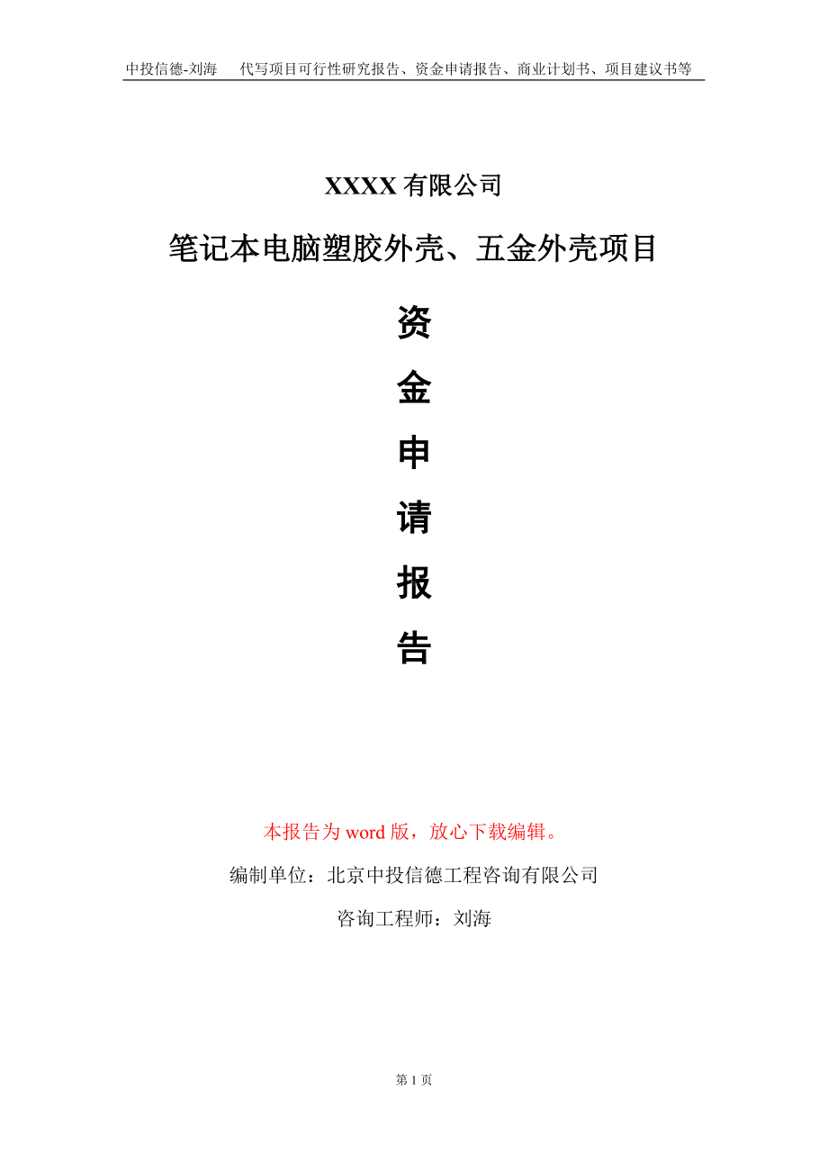 笔记本电脑塑胶外壳、五金外壳项目资金申请报告写作模板+定制代写.doc_第1页