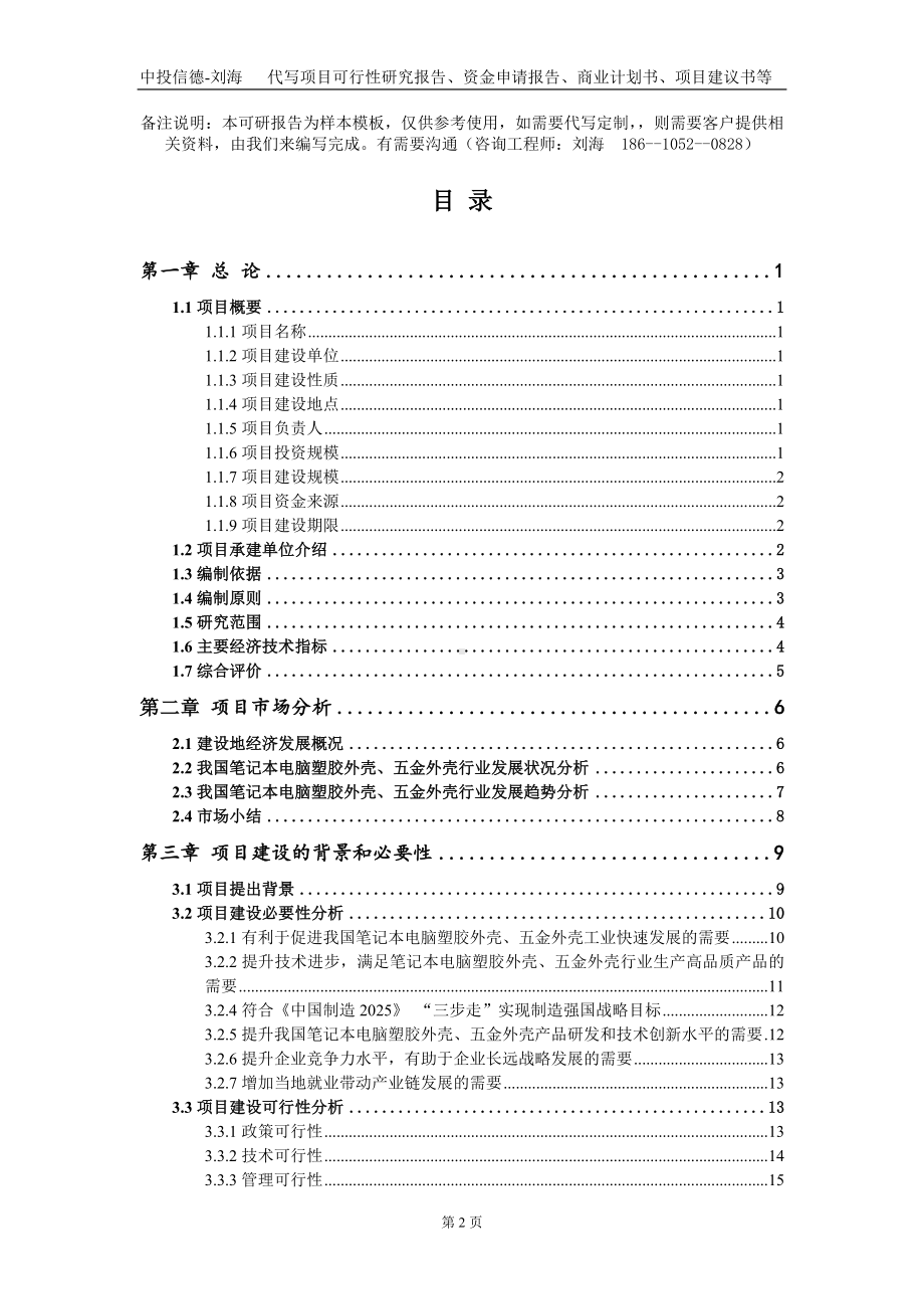 笔记本电脑塑胶外壳、五金外壳项目资金申请报告写作模板+定制代写.doc_第2页