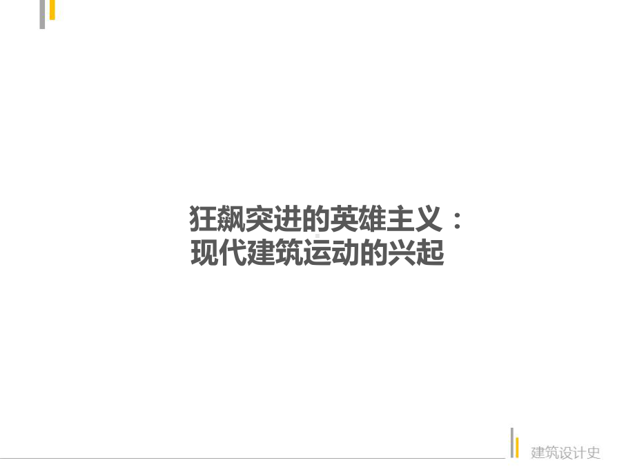 狂飙突进的英雄主义：现代建筑运动的兴起解析课件.ppt_第1页