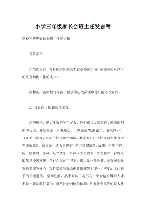 小学三年级家长会班主任发言稿模板范本.docx