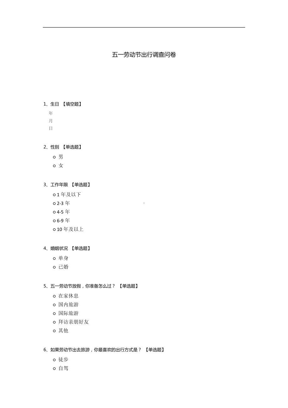 五一劳动节出行调查问卷.docx_第1页