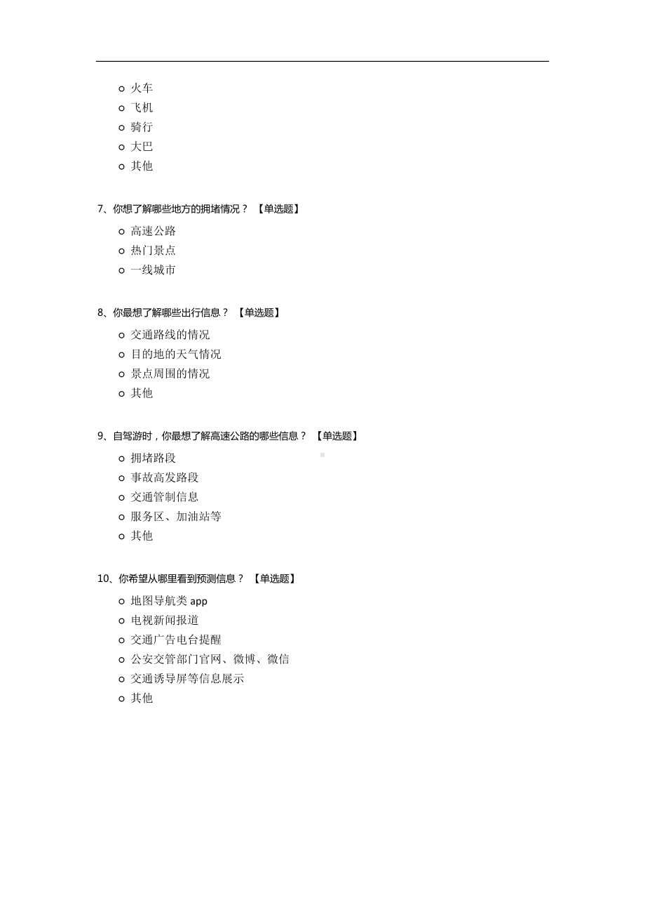 五一劳动节出行调查问卷.docx_第2页