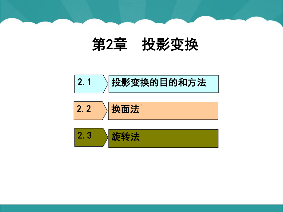 第2章投影变换课件.ppt_第1页