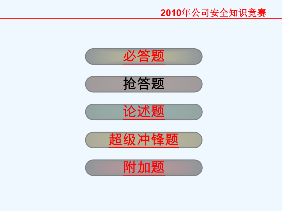 甬舟安全知识竞赛课件.ppt_第2页