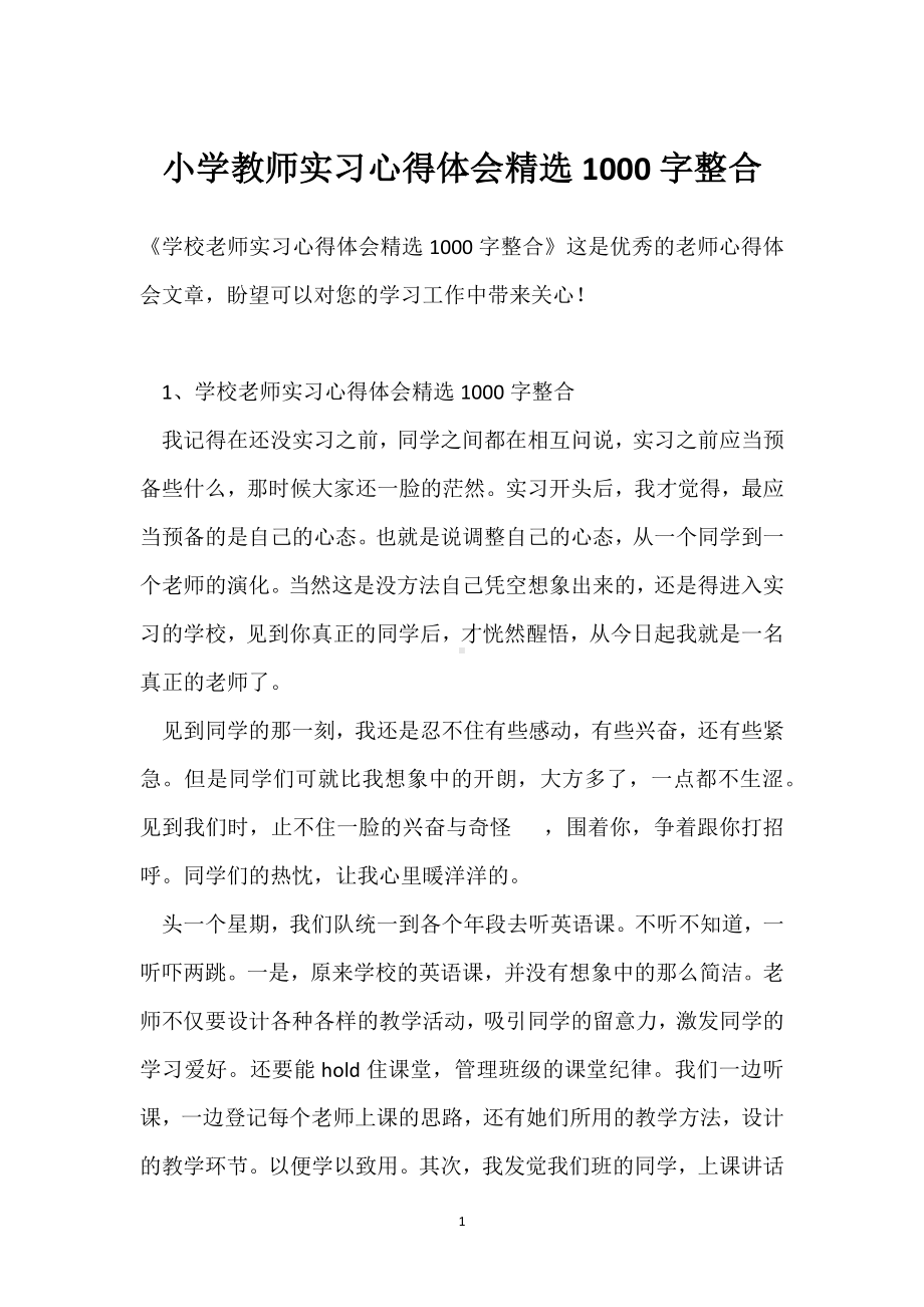 小学教师实习心得体会精选1000字整合模板范本.docx_第1页