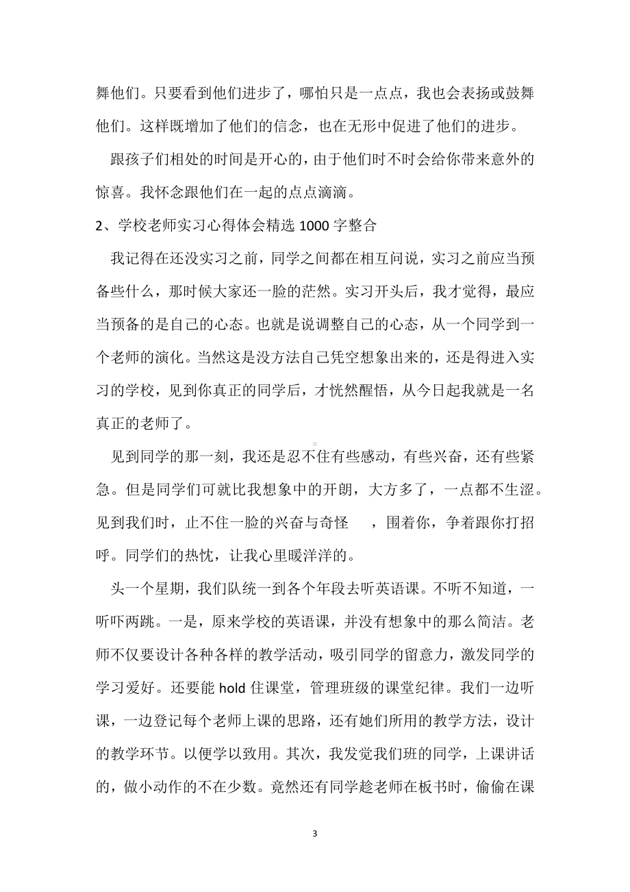 小学教师实习心得体会精选1000字整合模板范本.docx_第3页