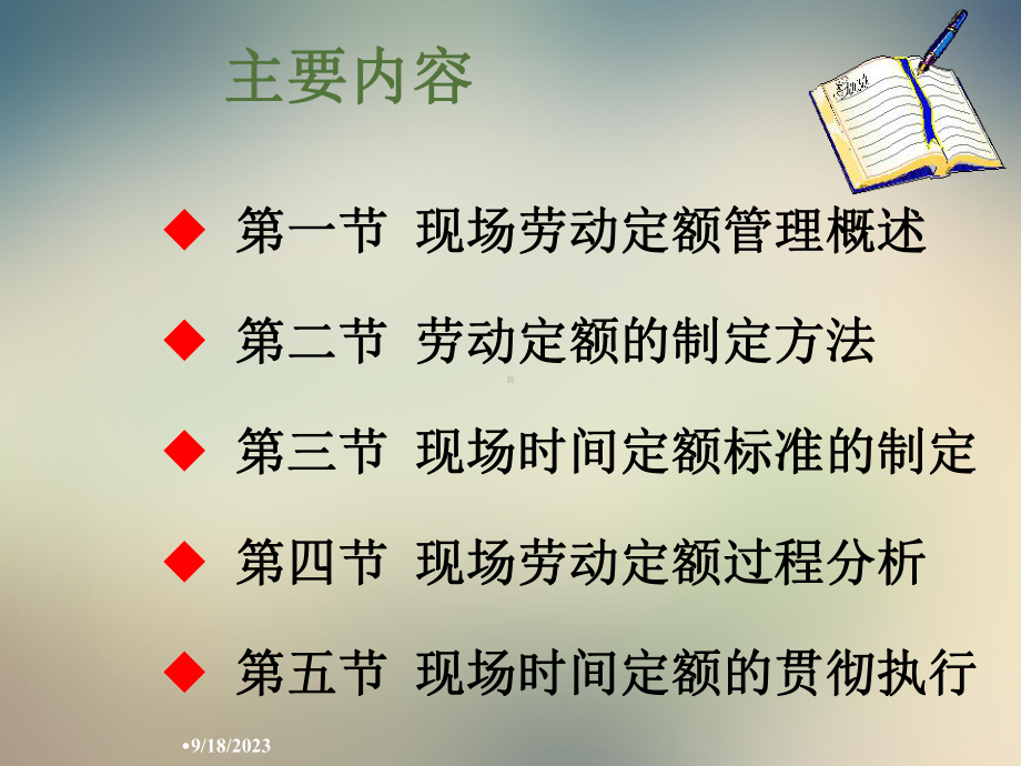 现场劳动定额管理课件.ppt_第2页