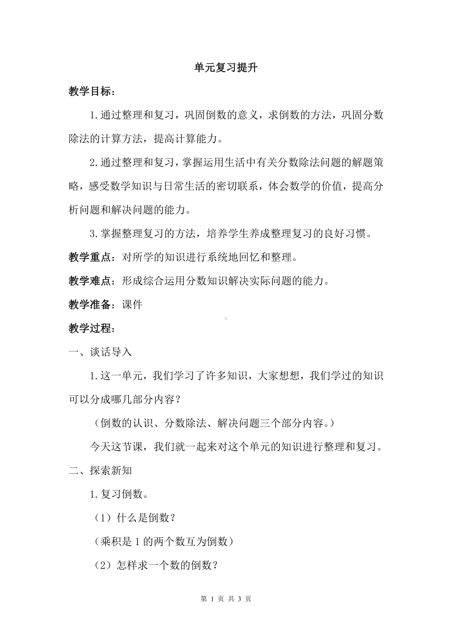 人教版六年级上数学第三单元《单元复习提升》优质课堂教学设计.docx_第1页