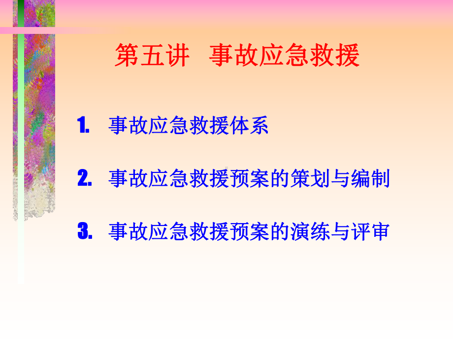 现代安全管理事故应急救援课件.ppt_第1页