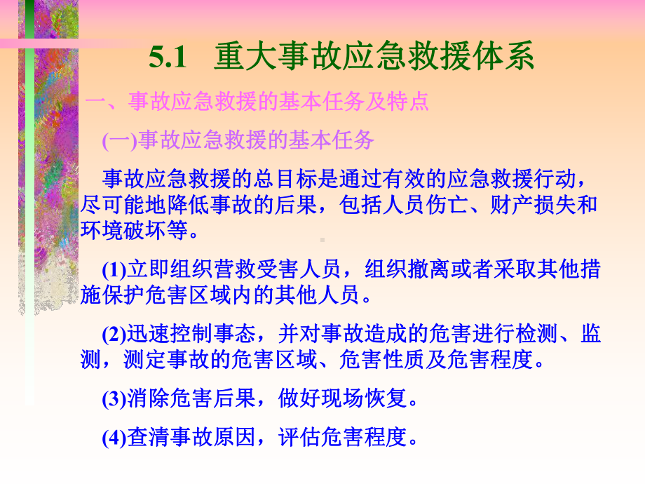 现代安全管理事故应急救援课件.ppt_第2页